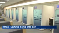 보험사 '50년만기 주담대' 판매 모두 중단