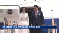 윤 대통령, 오늘 인도네시아 아세안·인도 G20 참석차 출국