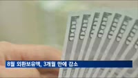 8월 외환보유액, 3개월 만에 줄었다