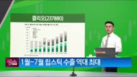 [생생한 주식쇼 생쇼] 클리오 (237880)