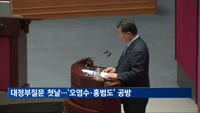 대정부질문 첫날…'오염수·홍범도' 공방