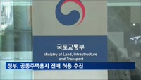 정부, 공동주택용지 전매 허용 추진