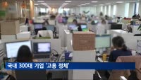 국내 300대 기업 '고용 정체'…직원수 줄어