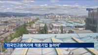 "외국인고용허가제 적용기업 늘려야"