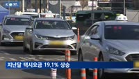 8월 택시요금 19.1% 올라…외환위기 이후 최대폭