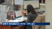 상반기 전자금융사고 197건 발생…전분기 대비 10% 감소