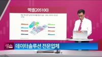 [생생한 주식쇼 생쇼] 엑셈 (205100) 