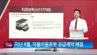  [생생한 주식쇼 생쇼] 티로보틱스 (117730) 