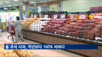 올 추석 '금사과'…작년보다 최대 160% 오른다