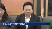 정부, 공공주택 발주 앞당긴다…"모든 수단 동원할 것"