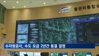 수자원공사 "물가 안정 위해 수도 요금 2년간 동결"