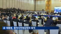 윤 대통령, 동아시아정상회의 참석…비즈니스라운드테이블도 자리