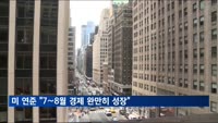 미 연준 "7∼8월 경제 완만히 성장"