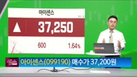 [생생한 주식쇼 생쇼] 아이센스 (099190) 