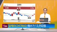 [생생한 주식쇼 생쇼] 알체라 (347860)