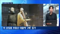 [대담출연] KDI "대외 불확실성 우려…경기 제약 가능성"