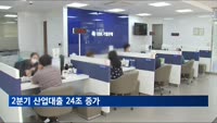 부동산 경기 회복에 2분기 산업대출 24조 증가