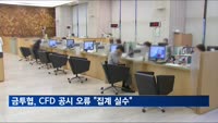 금투협, CFD 공시 첫날 오류…"집계 실수였다"