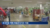 국토부 '추석연휴 택배 특별관리기간' 지정…임시 인력 투입