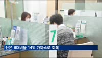 산은 BIS비율 14% 가까스로 회복