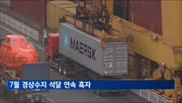 7월 경상수지 석달 연속 흑자…수출보다 수입이 더 줄어