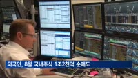 외국인, 8월 국내주식 1조2천억원 순매도