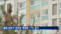 올 상반기 아파트 매매량, 지난해 하반기보다 77%↑