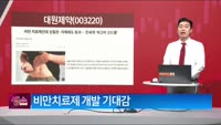 [생생한 주식쇼 생쇼] 대원제약 (003220)