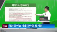 [생생한 주식쇼 생쇼] 파라다이스 (034230) 
