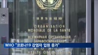 WHO "코로나19 입원 곳곳 증가…우려 속 주시"