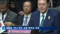 윤 대통령, 인니·인도 5박7일 순방 마치고 서울 도착