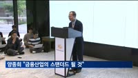 '재무통' 양종희 KB금융 회장 후보 "금융산업 스탠더드 될 것"
