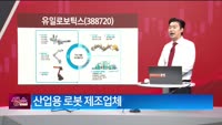 [생생한 주식쇼 생쇼] 유일로보틱스 (388720) 