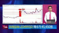 [생생한 주식쇼 생쇼] 미래컴퍼니 (049950) 