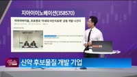 [생생한 주식쇼 생쇼] 지아이이노베이션 (358570) 