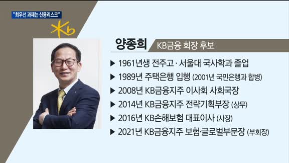 양종희 KB금융 회장 후보 "사회적 가치도 금융권 선도"