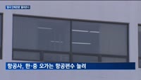 '중국인 단체관광' 재개로 높아지는 방한 기대감…항공업계, 중국노선 증편