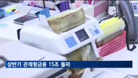 상반기 관계형금융 15조 돌파…작년말 대비 6.3%↑