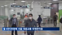 월 6만5천원에 서울 대중교통 무제한이용…기후동행카드 첫선