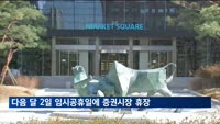 다음 달 2일 임시공휴일에 증권·외환시장 휴장
