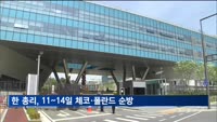 한 총리, 체코·폴란드 순방…원전·인프라·방산 등 논의