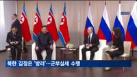 북한 김정은 방러…리병철 등 군부실세 수행
