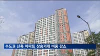 7∼8월 수도권 신축 아파트 상승거래 비중 최대 감소