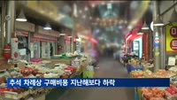 추석 차례상 전통시장 24만원·대형마트 28만원