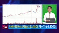 [생생한 주식쇼 생쇼] 씨앤씨인터내셔널 (352480) 