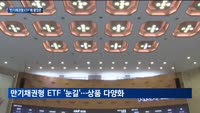 6조원 몰린 '만기채권형 ETF'…국내 첫 미국 만기채권형 ETF도 '등장'