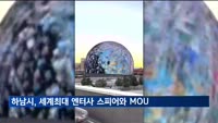 하남시, 세계 최대 엔터테인먼트사 미국 스피어와 MOU 체결