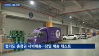 오아시스, 배송 지역 확대…이커머스 배송전 불붙는다