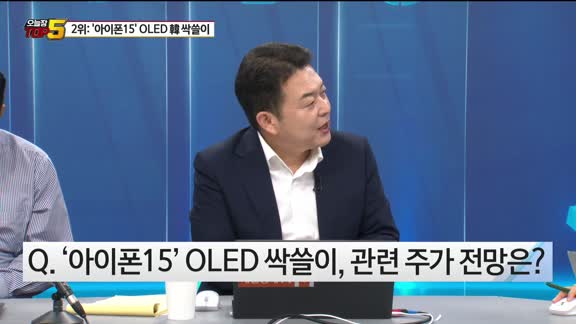 [오늘장TOP5 2위]  아이폰15에 '삼성' 패널 공급, 국내 OLED주 전략은?