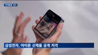 새 아이폰, 가격 '동결'로 밀어붙인다…삼성 VS 애플 승자는?